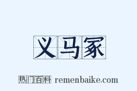 义马冢是什么意思的图片